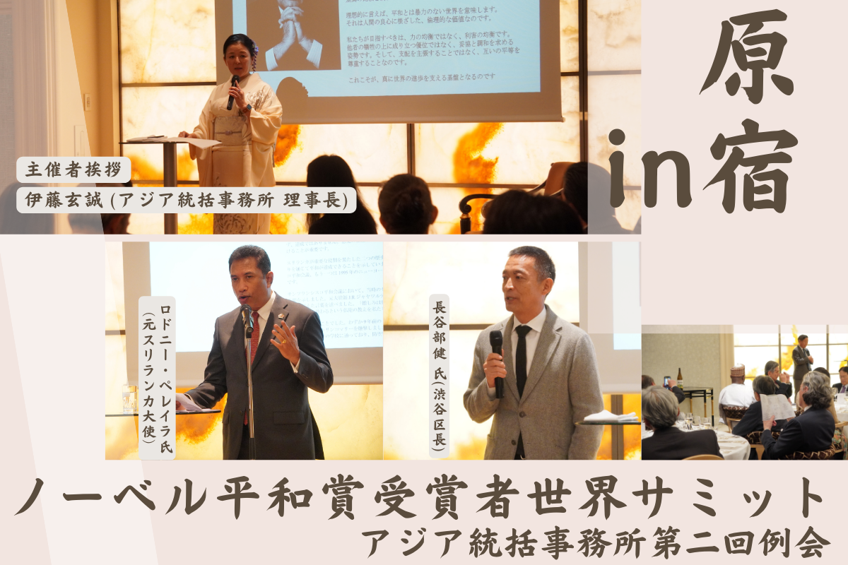 平和なくして経済なし」ノーベル平和賞受賞者世界サミット アジア統括事務所例会にて原宿の父・八木原保氏が語ったサミット東京開催への想い - 原宿表参道新聞